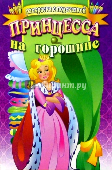 Принцесса на горошине