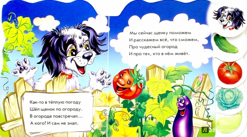 Иллюстрация 2 из 11 для Весёлый огород - Ирина Солнышко | Лабиринт - книги. Источник: Лабиринт
