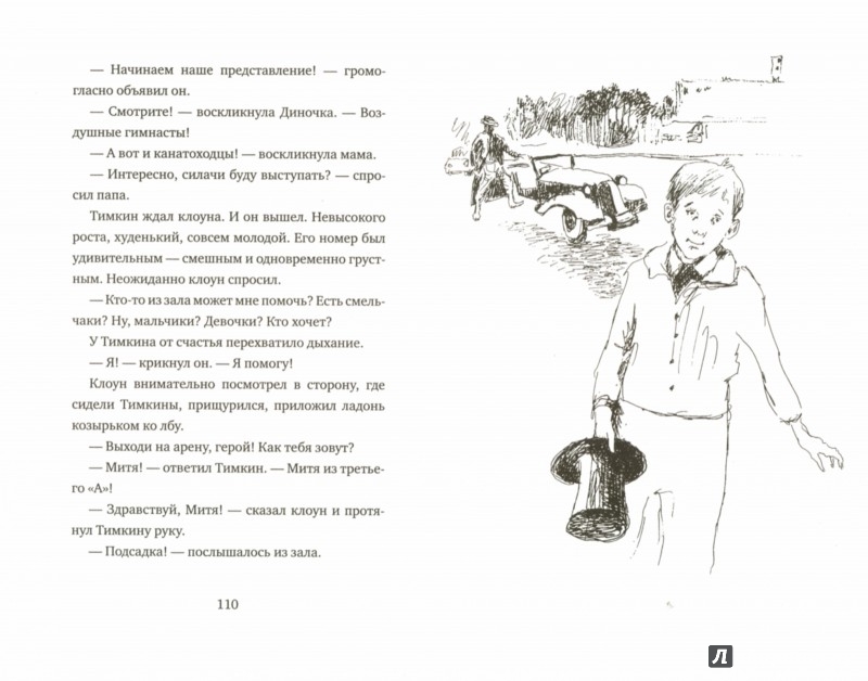 Иллюстрация 1 из 10 для Митя Тимкин. Приключения продолжаются - Екатерина Тимашпольская | Лабиринт - книги. Источник: Лабиринт