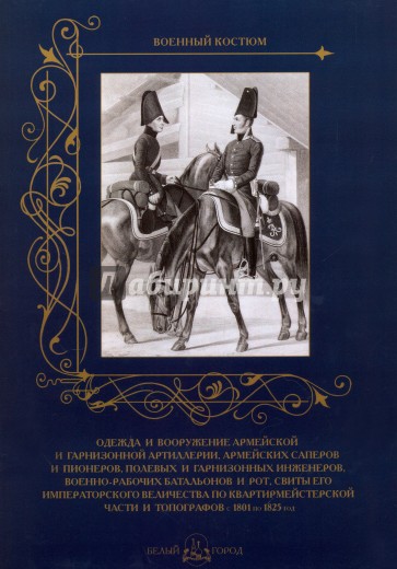Одежда и вооружение армейской и гарнизонной артиллерии, армейских саперов и пионеров, 1801-1825
