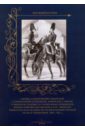 Одежда и вооружение армейской и гарнизонной артиллерии, армейских саперов и пионеров, 1801-1825