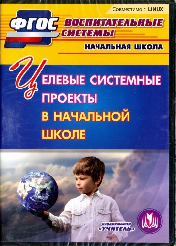 Целевые системные проекты в начальной школе (CD)