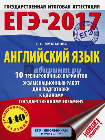 ЕГЭ-17. Английский язык. 10 тренировочных вариантов экзаменационных работ