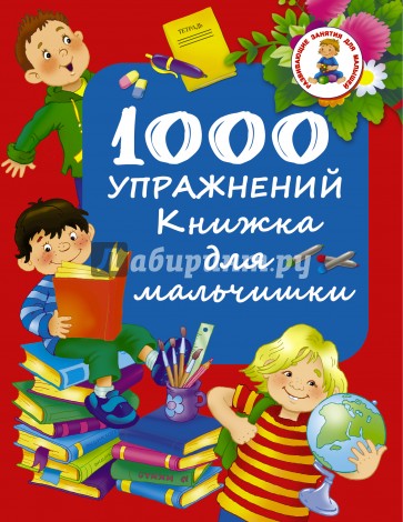 1000 упражнений. Книжка для мальчишки