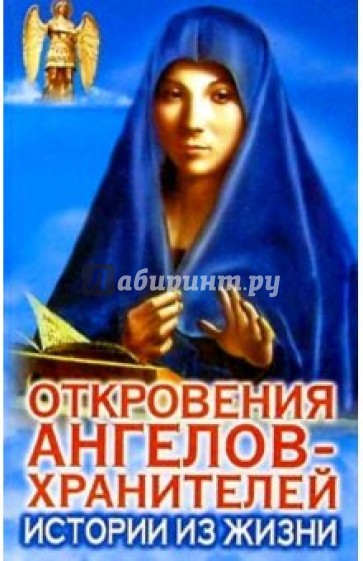 Откровения ангелов-хранителей: Истории из жизни