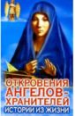Гарифзянов Ренат Ильдарович Откровения ангелов-хранителей: Истории из жизни