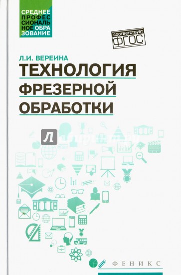 Технология фрезерной обработки. Учебное пособие