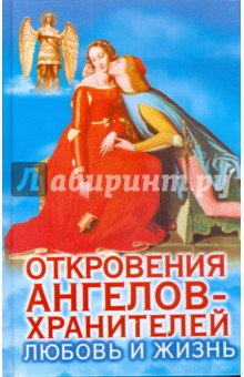 Обложка книги Откровения ангелов-хранителей: Любовь и жизнь, Гарифзянов Ренат Ильдарович