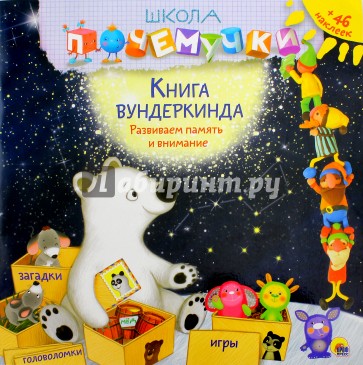 Книга вундеркинда (наклейки)