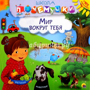 Мир вокруг тебя (наклейки)