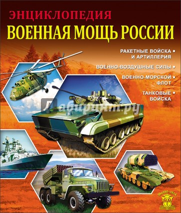 Знание - сила. Военная мощь России