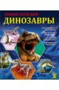 Соколова Ярослава Динозавры соколова ярослава мир динозавров