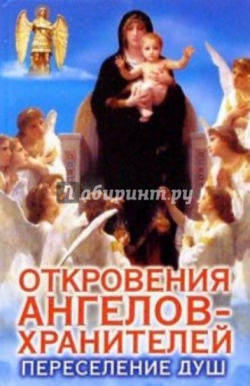 Откровения Ангелов-Хранителей: Переселение душ