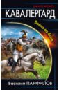 Кавалергард. Война ва-банк - Панфилов Василий Сергеевич