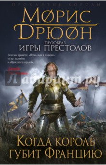 Обложка книги Когда король губит Францию, Дрюон Морис