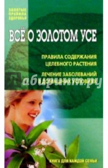 Обложка книги Все о золотом усе, Соловьева Вера Андреевна