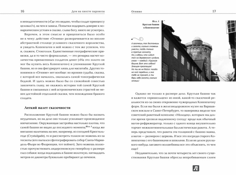 Иллюстрация 9 из 14 для Дом на хвосте паровоза. Путешествие по Европе в сказках Андерсена - Николай Горбунов | Лабиринт - книги. Источник: Лабиринт