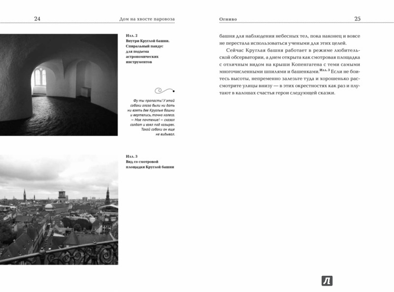 Иллюстрация 10 из 14 для Дом на хвосте паровоза. Путешествие по Европе в сказках Андерсена - Николай Горбунов | Лабиринт - книги. Источник: Лабиринт