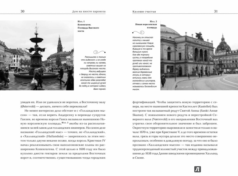 Иллюстрация 12 из 14 для Дом на хвосте паровоза. Путешествие по Европе в сказках Андерсена - Николай Горбунов | Лабиринт - книги. Источник: Лабиринт