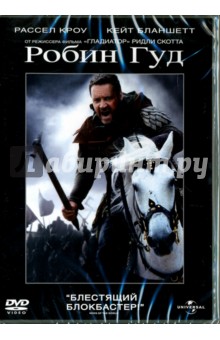 Робин Гуд (DVD). Скотт Ридли