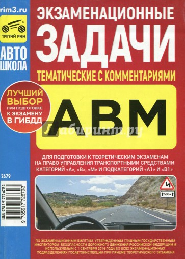 Экзаменационные (тематические) задачи категорий "А", "В", "М" с комментариями 2016 г.