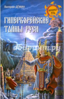Обложка книги Гиперборейские тайны Руси, Демин Валерий Никитич