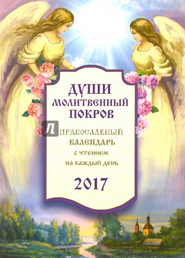 Православный календарь 2017 "Души молитвенный покров"