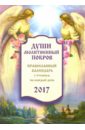 Православный календарь 2017 Души молитвенный покров матушка фотиния особый молитвенный покров казанской божией матери
