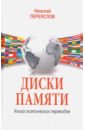 Диски памяти. Книга поэтических переводов - Переяслов Николай Владимирович