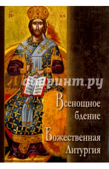 

Всенощное бдение. Божественная Литургия