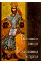 Всенощное бдение. Божественная Литургия православный молитвослов всенощное бдение божественная литургия