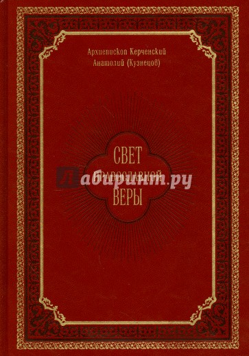 Свет православной веры