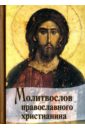 Молитвослов Православного христианина (карманный) молитвослов средний формат