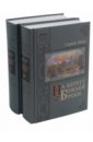 На берегу Божьей реки. В 2-х частях. Комплект - Нилус Сергей Александрович