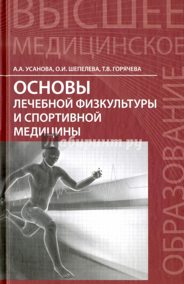 Основы лечебной физкультуры и спортивной медицины