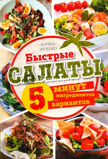 Быстрые салаты. 5 минут. 5 ингредиентов. 5 вариантов