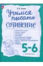 Зуева Елена Викторовна Учимся писать сочинение. 5-6 классы. Рабочая тетрадь. ФГОС бунеева екатерина валерьевна учимся писать сочинение 3–4 классы самоучитель и рабочая тетрадь