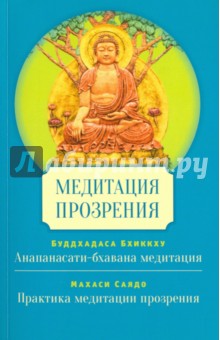 Буддхадаса Бхиккху, Махаси Саядо - Медитация прозрения