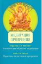 махаси саядо развитие прозрения современный трактат по буддийской медитации сатипаттхана Буддхадаса Бхиккху, Махаси Саядо Медитация прозрения