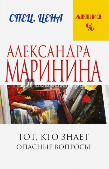 Тот, кто знает. Опасные вопросы