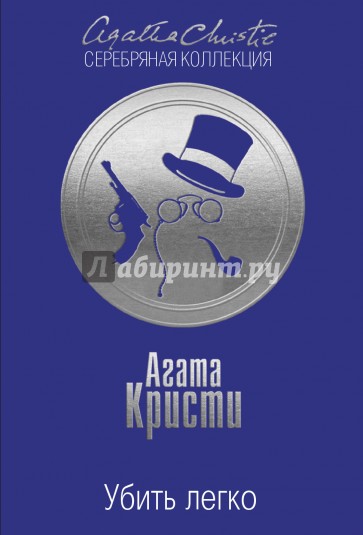 Убить легко