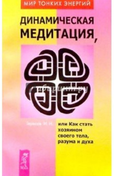 Динамическая медитация, или как стать хозяином своего тела, разума и духа