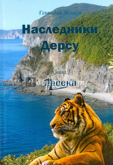 Наследники Дерсу. Кн.1. Пасека