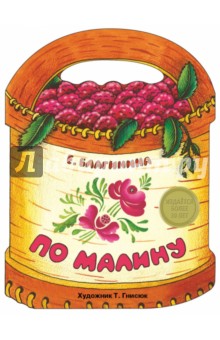 Обложка книги По малину, Благинина Елена Александровна