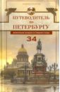 Путеводитель по Петербургу. Увлекательные экскурсии по Северной столице. 34 маршрута - Гусаров Андрей Юрьевич