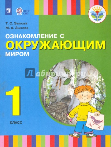 Ознакомление с окружающим миром. 1 класс. Учебник для общеобразовательных организаций. ФГОС