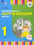 Ознакомление с окружающим миром. 1 класс. Учебник для общеобразовательных организаций. ФГОС