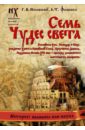 Семь чудес света. Библейская Русь. Календарь и Пасха. Рождество Христа и Михейский собор - Фоменко Анатолий Тимофеевич, Носовский Глеб Владимирович