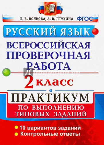 ВПР. Русский язык. 2 класс. Практикум