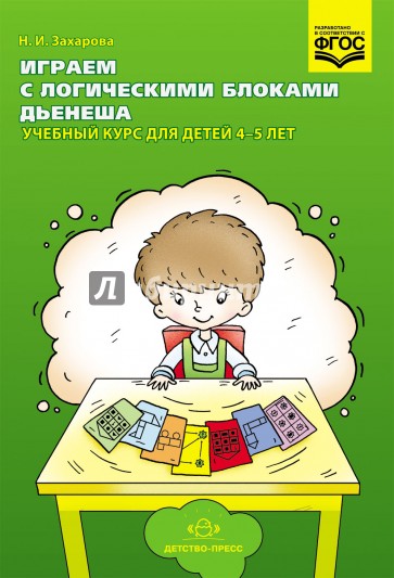 Играем с логическими блоками Дьенеша. Учебный курс для детей 4-5 лет. ФГОС